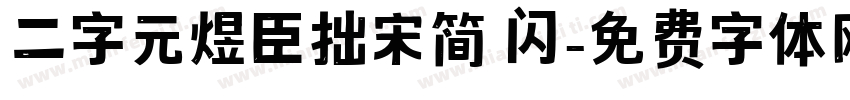 二字元煜臣拙宋简 闪字体转换